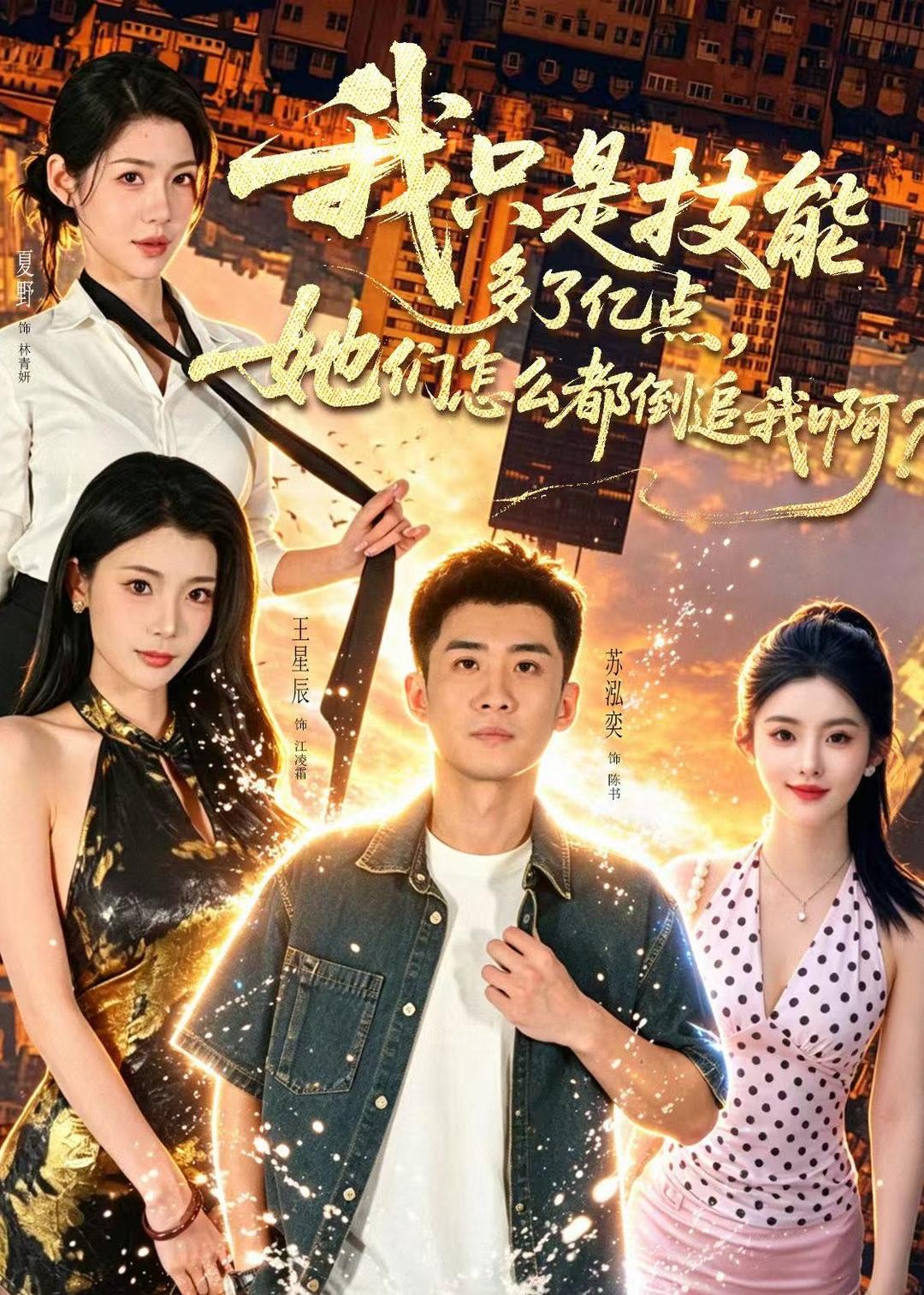 我只是技能多了亿点，她们怎么都倒追我啊