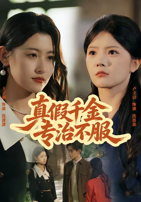 真假千金专治不服