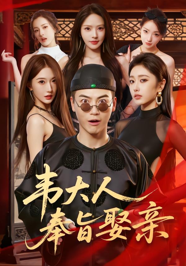 韦大人奉旨娶亲