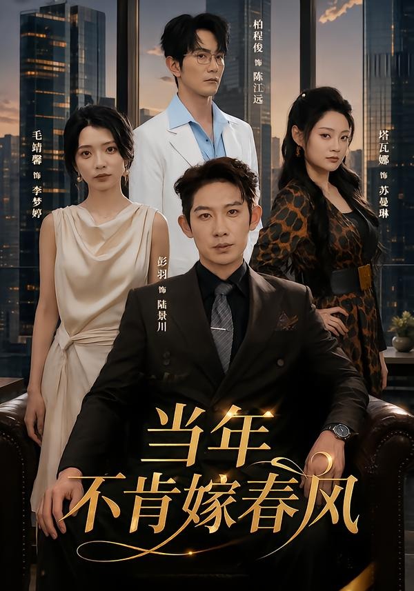 当年不肯嫁春风