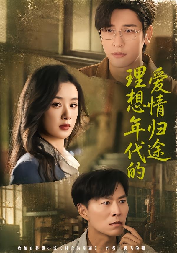 理想年代的爱情归途