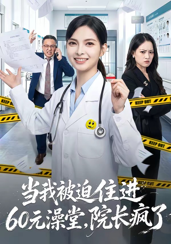 当我被迫住进60元澡堂，院长疯了