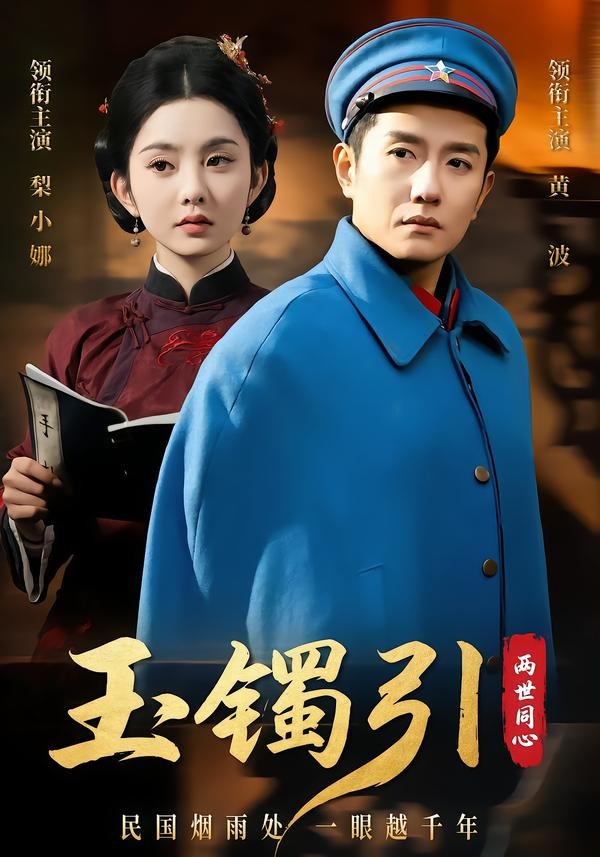 玉镯引两世同心