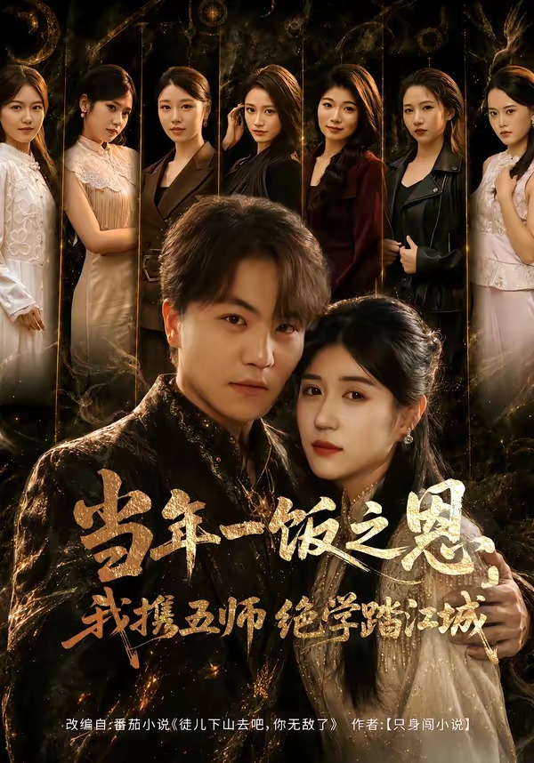 当年一饭之恩，我携五师绝学踏江城