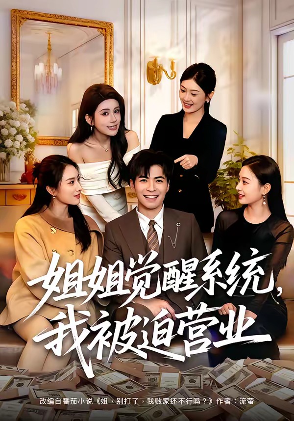 姐姐觉醒系统-我被迫营业