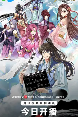一念永恒完结季