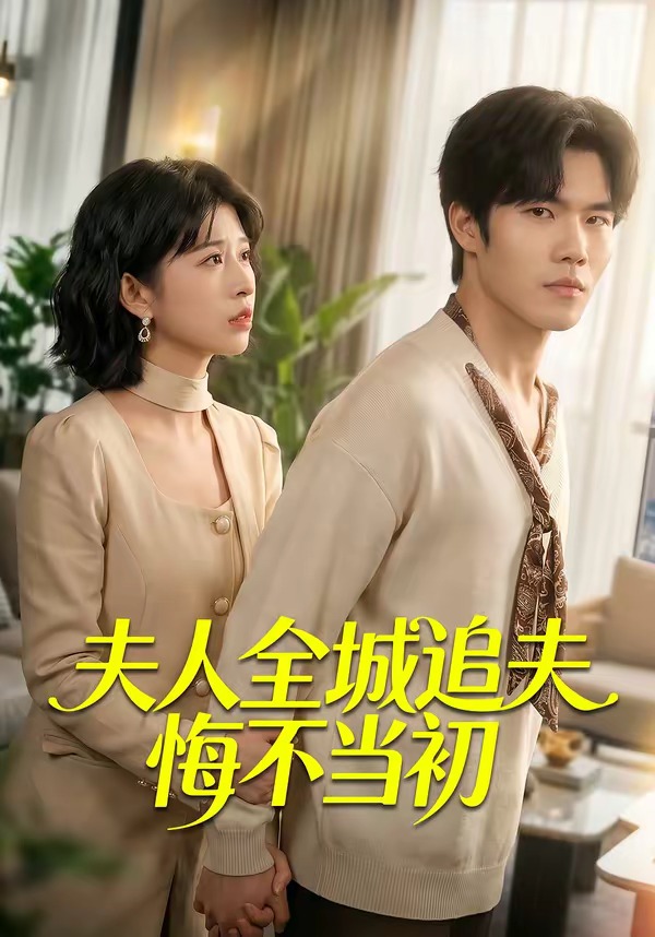 夫人全城追夫悔不当初