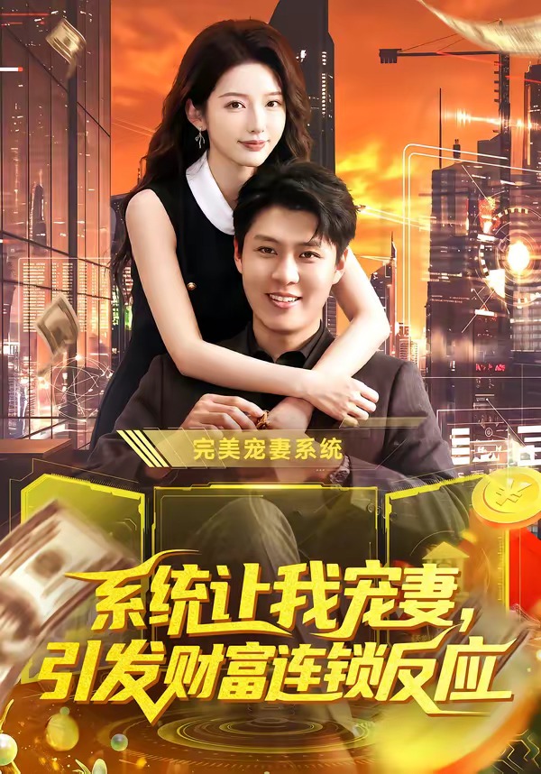 系统让我宠妻：引发财富连锁反应