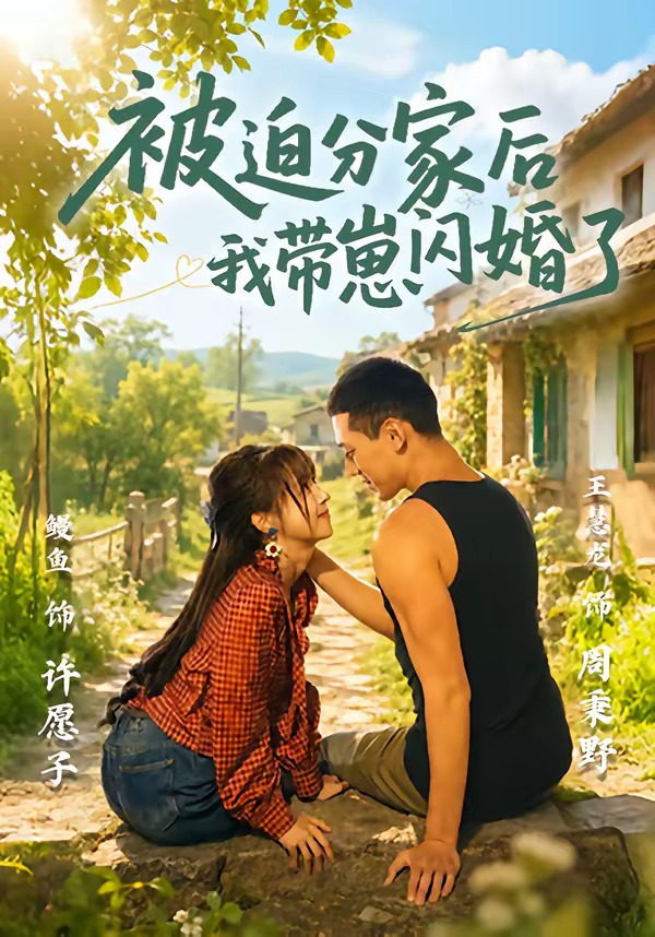 被迫分家后我带崽闪婚了