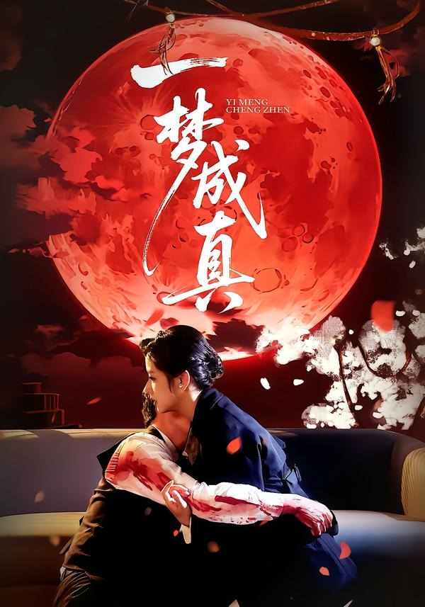 一梦成真