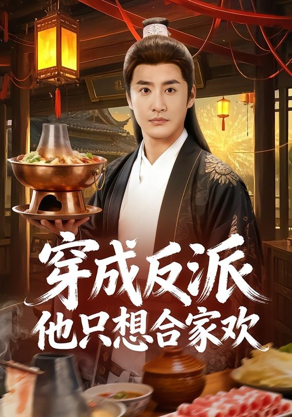 穿成反派他只想合家欢