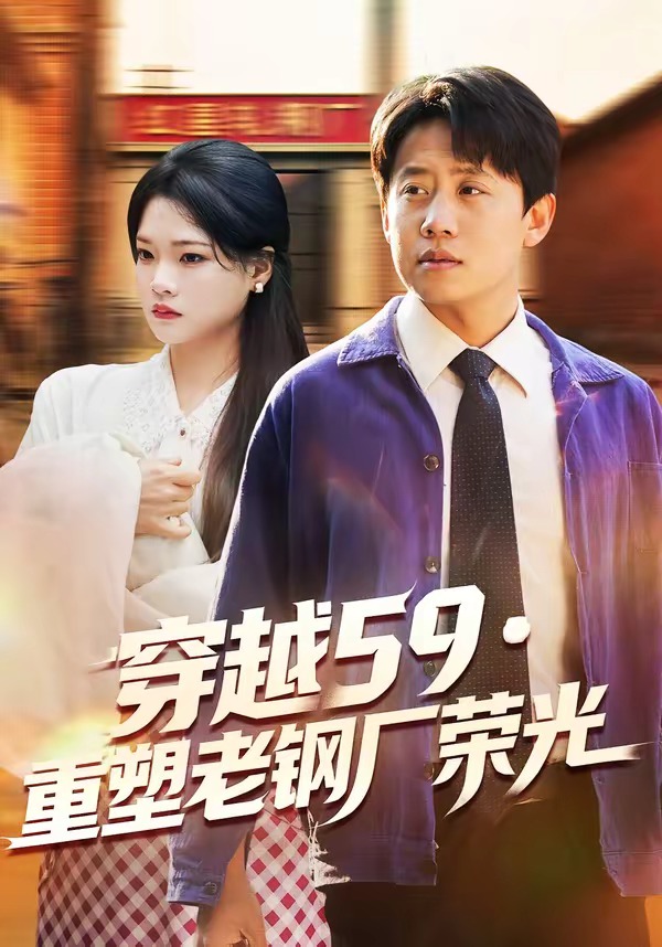 穿越59重塑老钢厂荣光