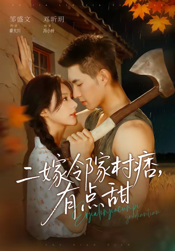 二嫁邻家村痞-有点甜