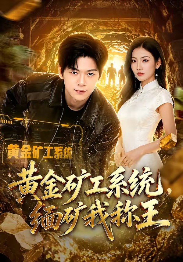 黄金矿工系统，缅矿我称王