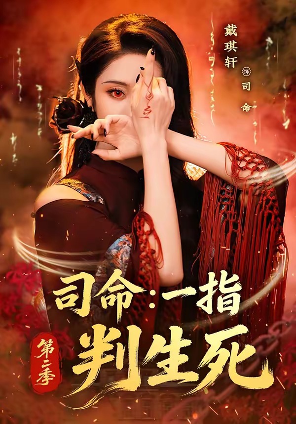 司命：一指判生死第二季