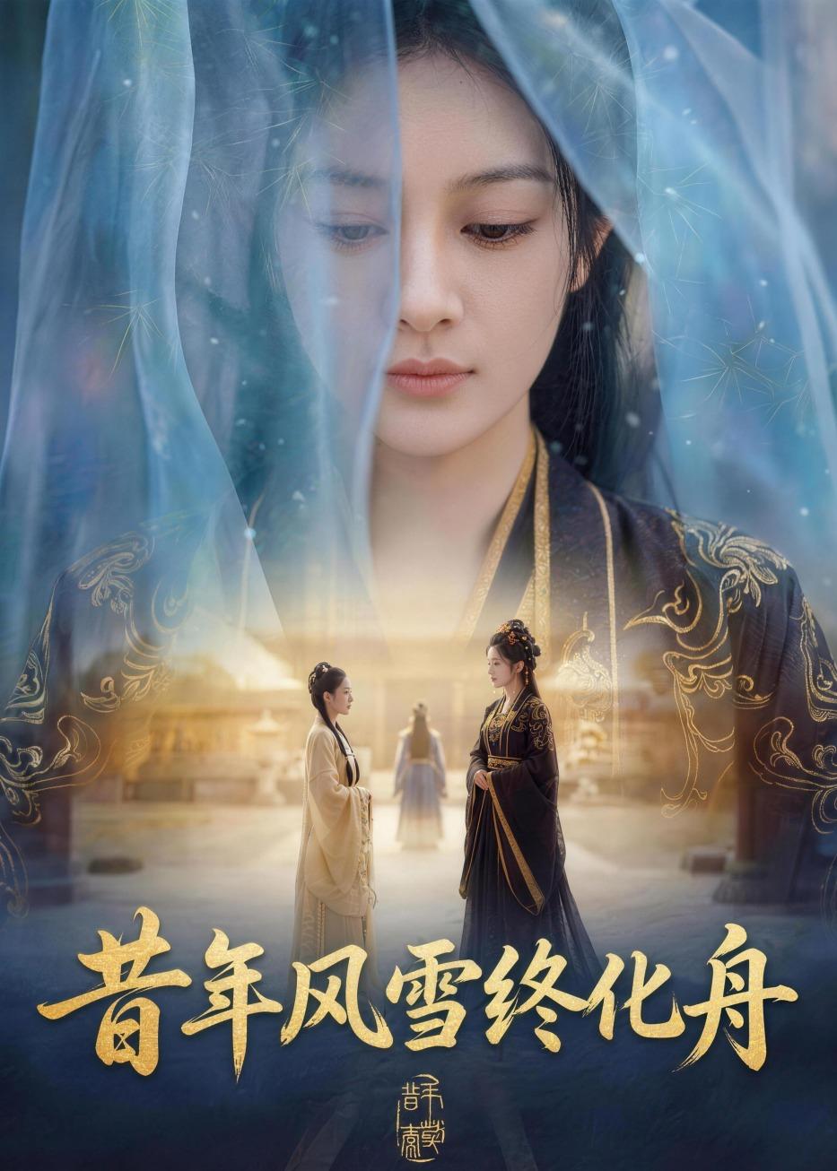 昔年风雪终化舟 Ai