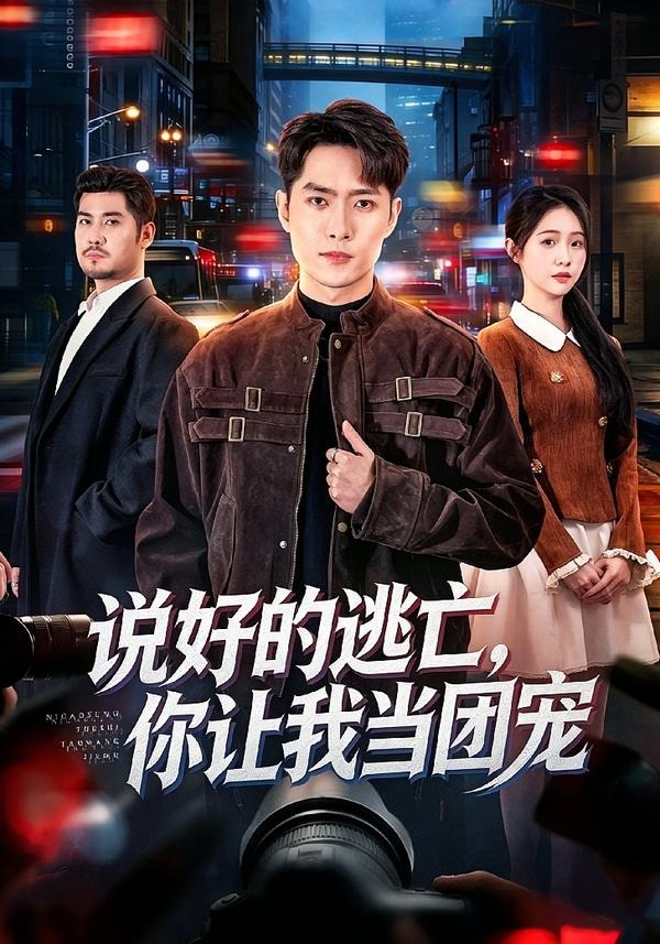 说好的逃亡，你让我当团宠