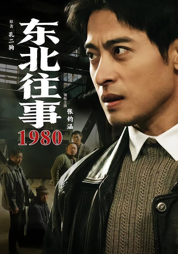 东北往事·1980