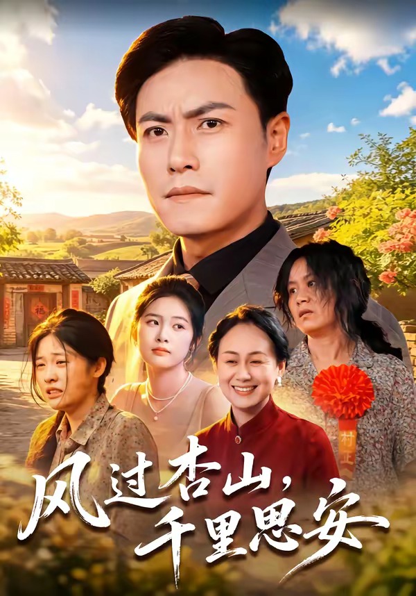 风过杏山，千里思安