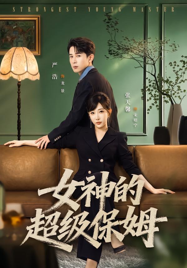 女神的超级保姆