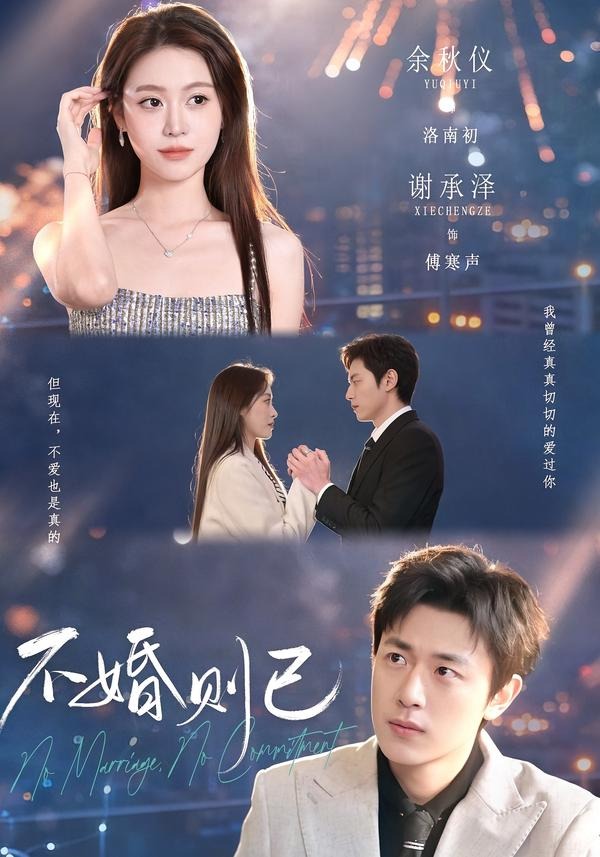 不婚则已