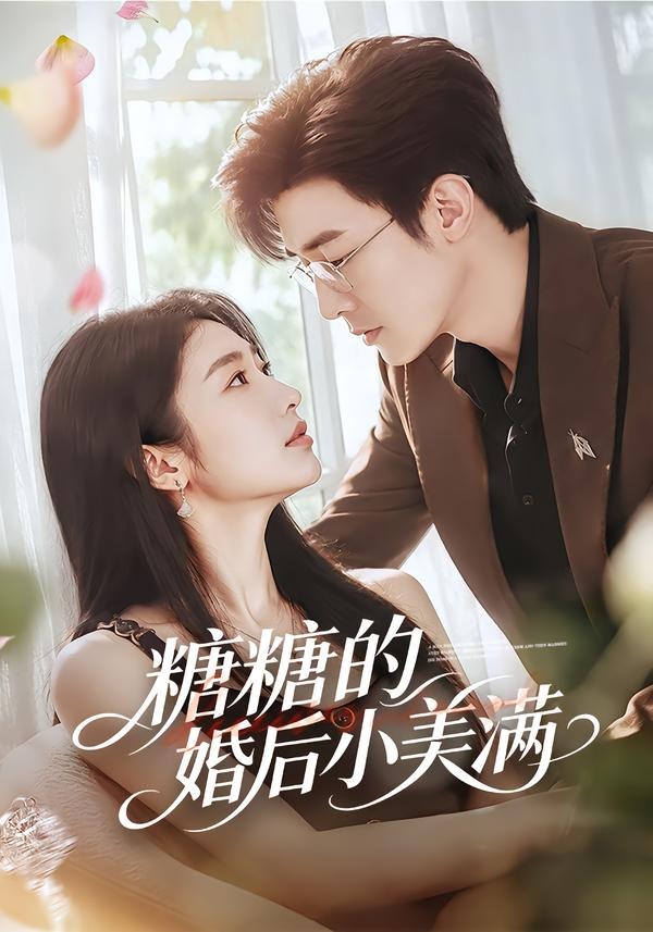 糖糖的婚后小美满