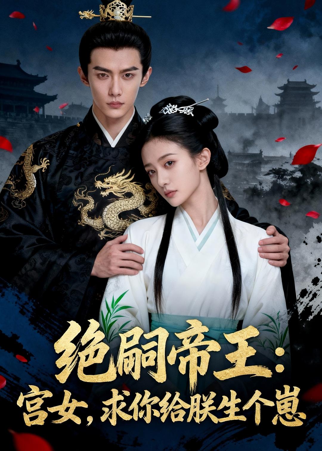 绝嗣帝王：宫女，求你给朕生个崽 Ai