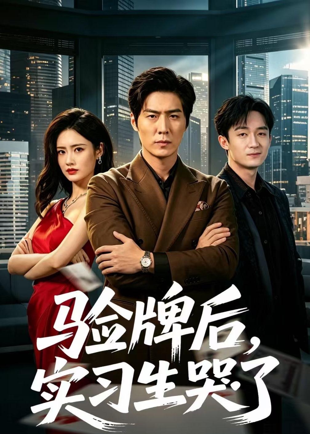 验牌后：实习生哭了