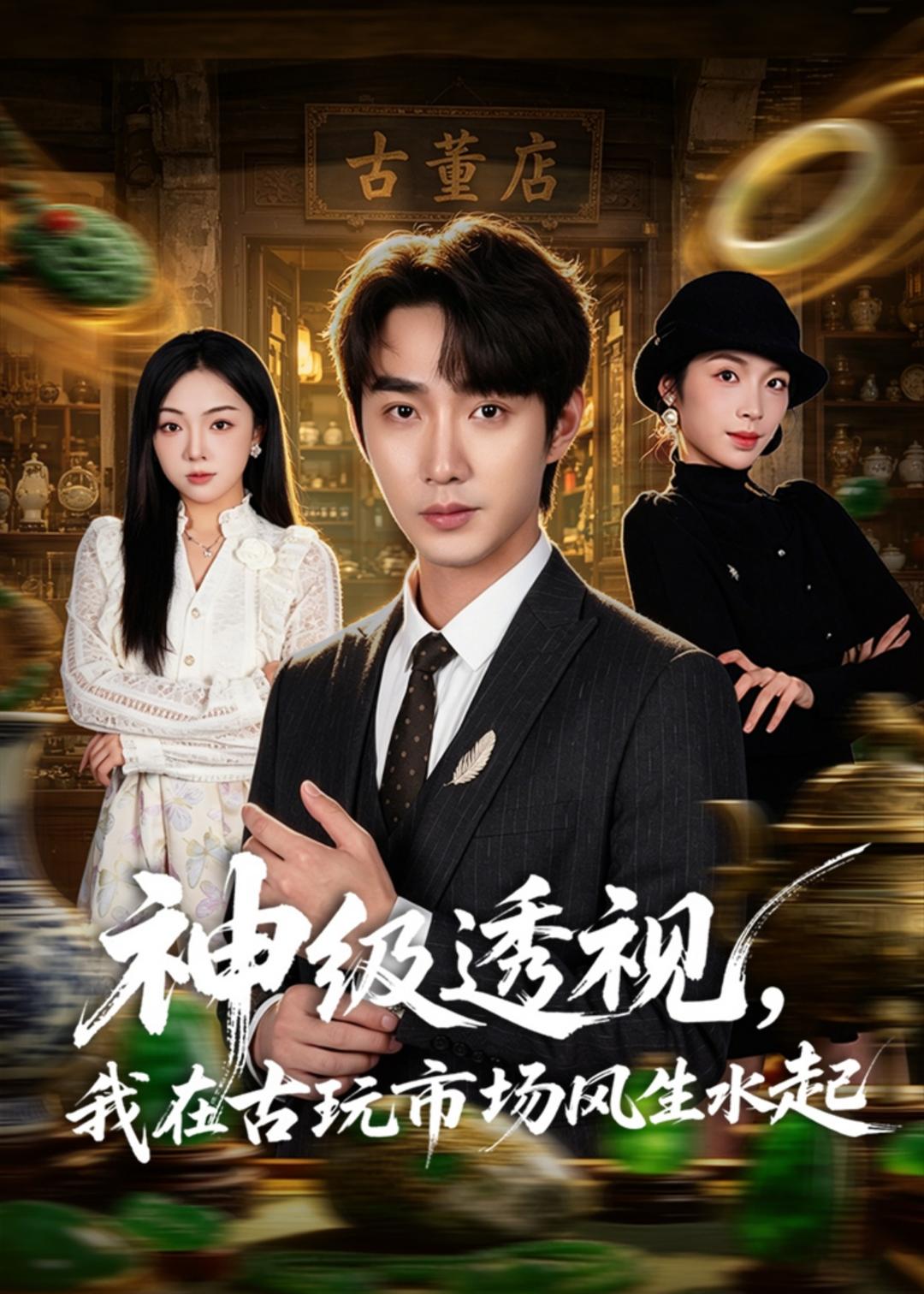 神级透视：我在古玩市场风生水起