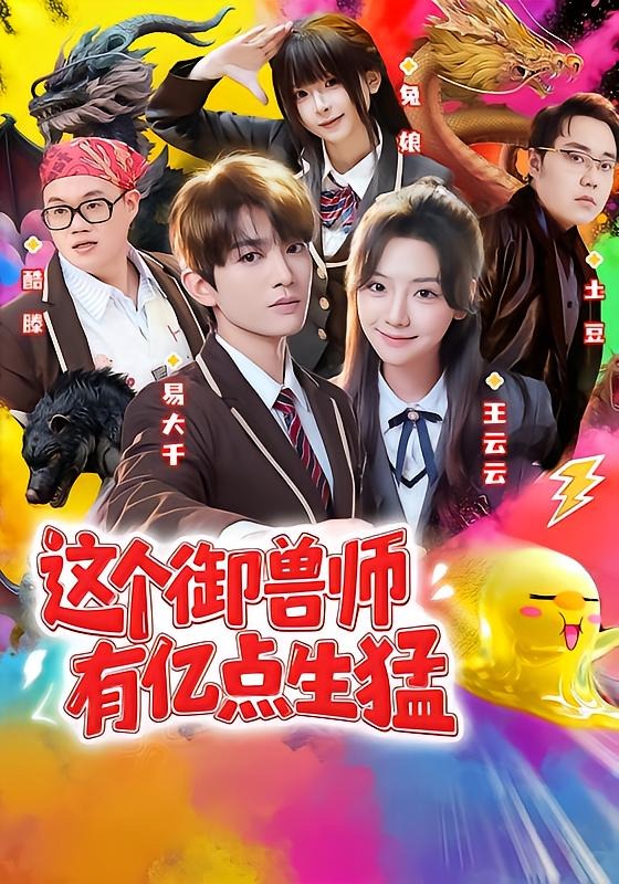 这个御兽师有亿点生猛