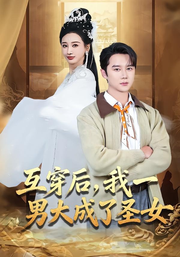 互穿后：我一男大成了圣女