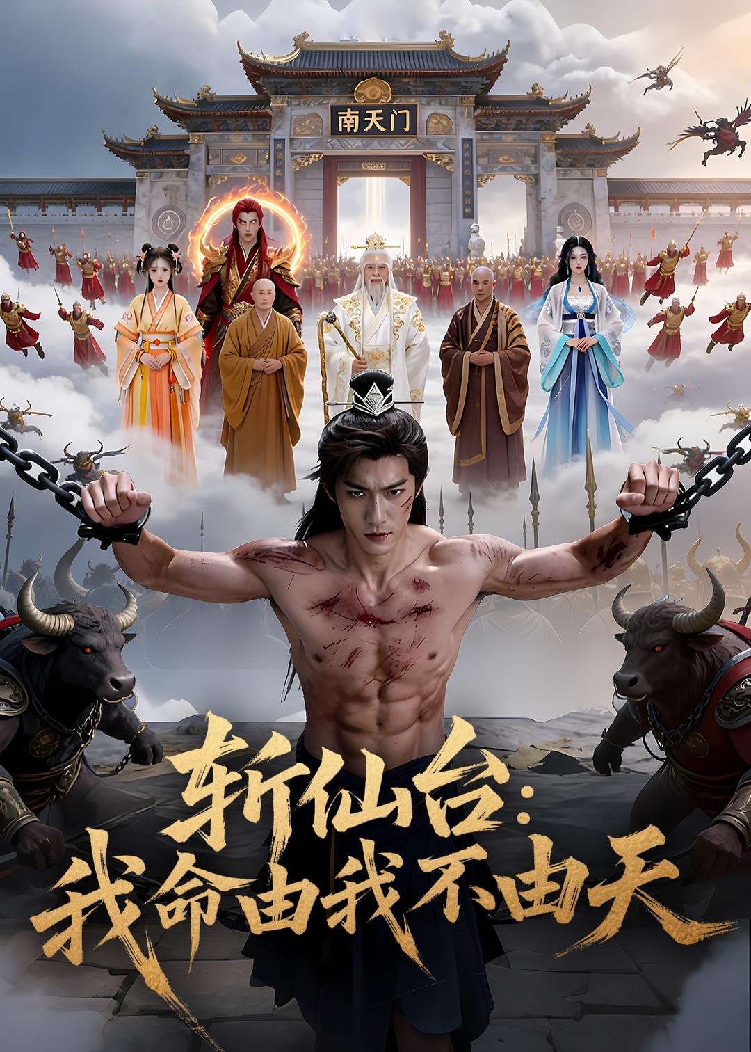 斩仙台，我命由我不由天 Ai