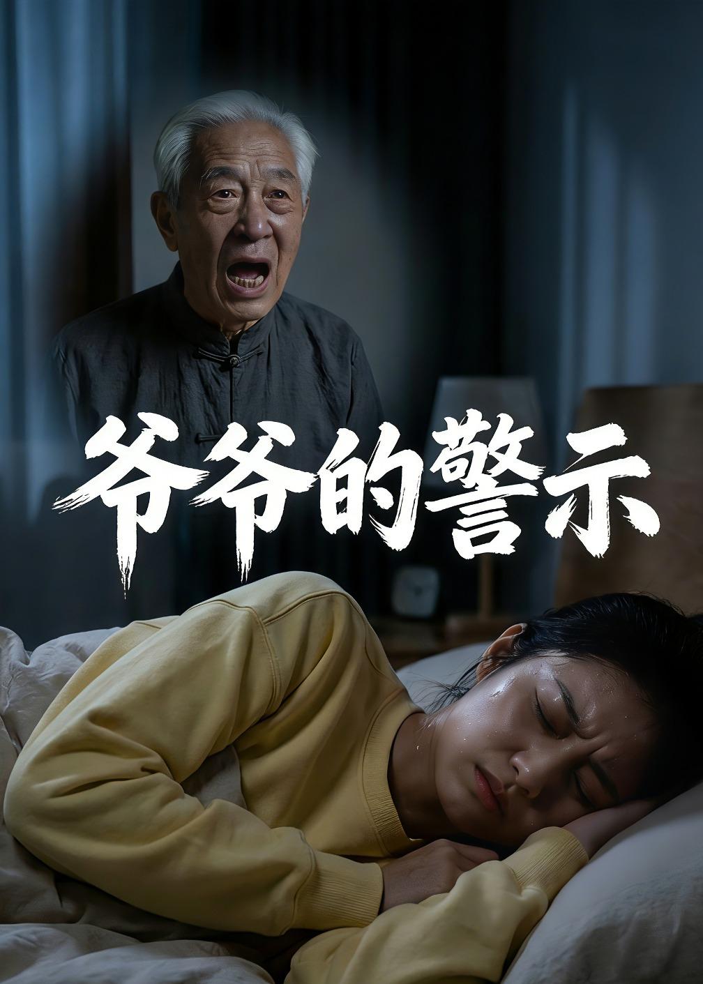 爷爷的警示 Ai