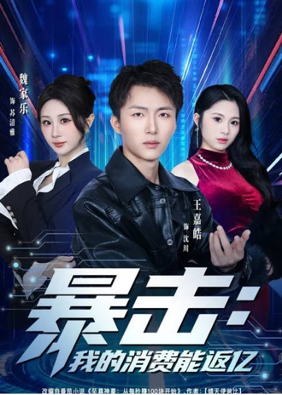 暴击，我的消费能返亿