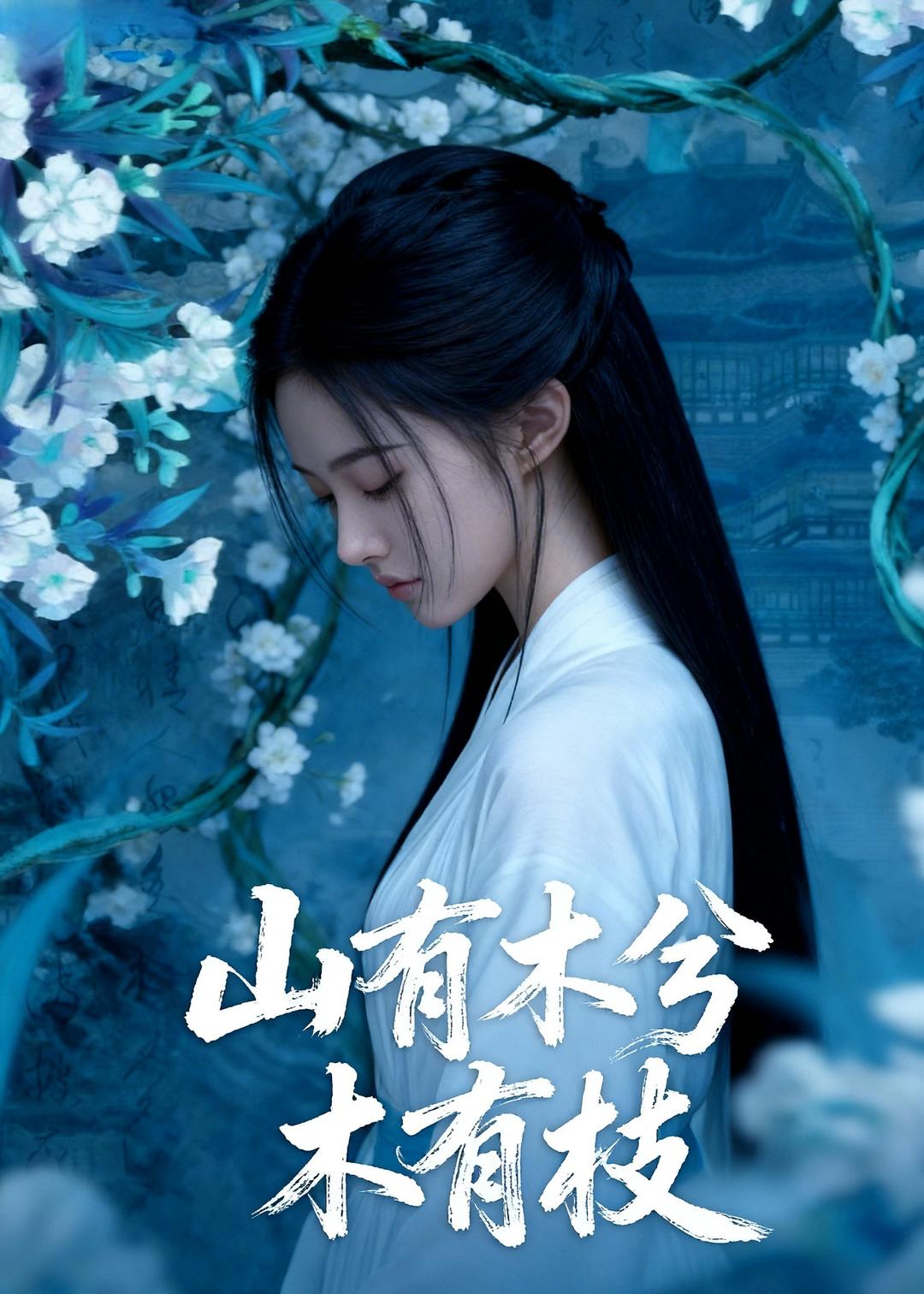 山有木兮木有枝 Ai