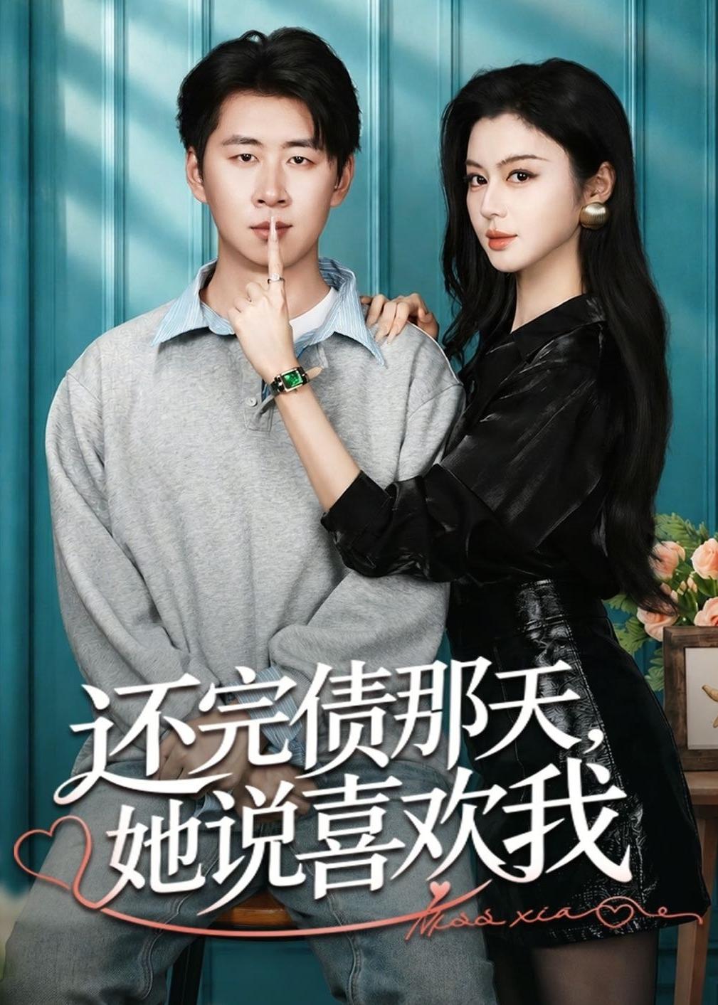 还完债那天，她说喜欢我