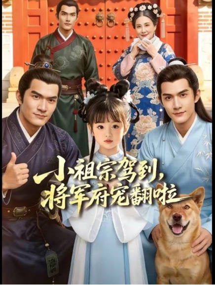 小祖宗驾到将军府宠翻啦 Ai