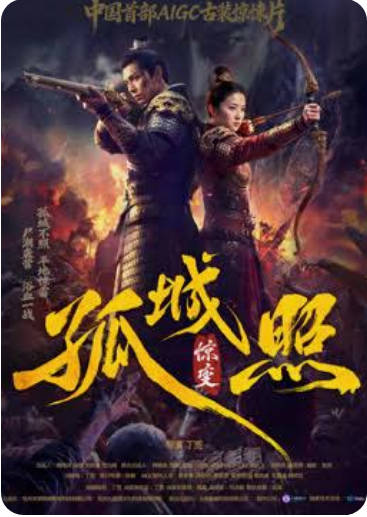 孤城照惊变 Ai漫剧