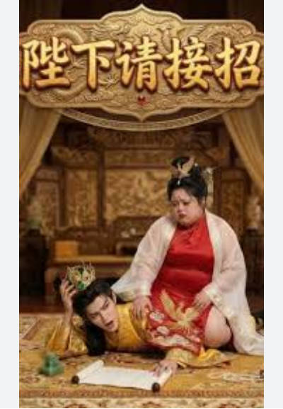 陛下请接招 Ai漫剧