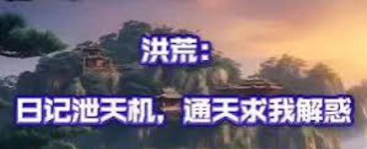 洪荒日记泄天机通天求我解惑 Ai漫剧