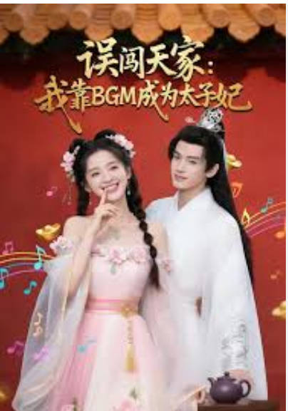 误闯天家我靠BGM成为太子妃 Ai