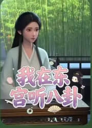我在东宫听八卦 Ai