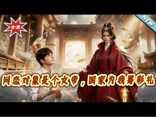 网恋对象是个女帝，国家为我筹彩礼 Ai漫剧