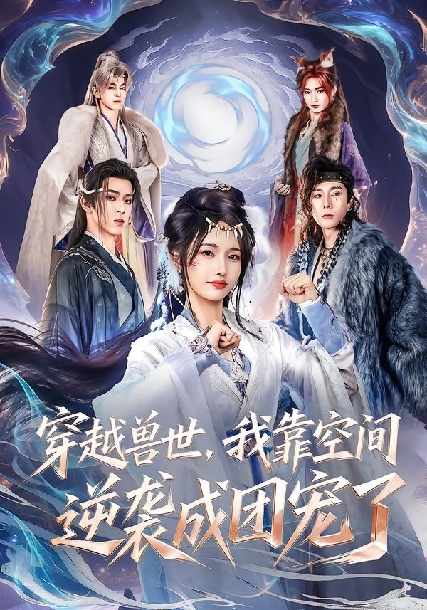 穿越兽世，我靠空间逆袭成团宠了