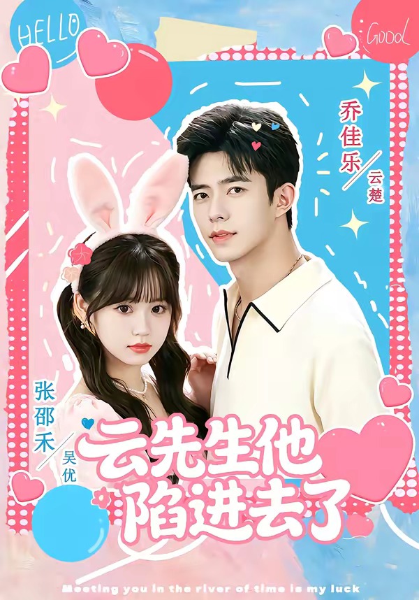 云先生他陷进去了