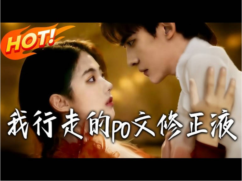 我，行走的po文修正液 Ai漫剧