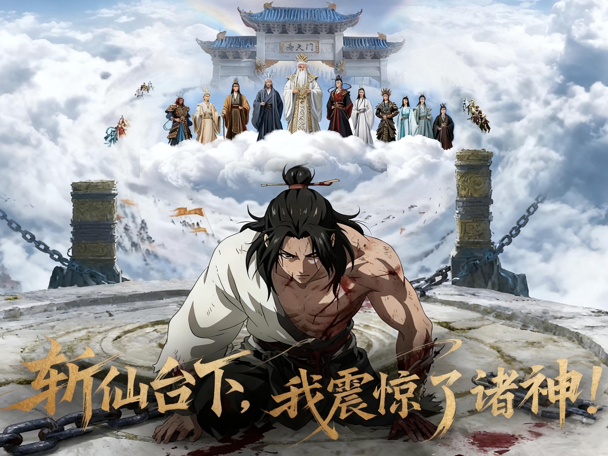斩仙台下，我震惊了诸神！ 动漫