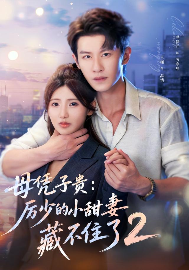 母凭子贵，厉少的小甜妻藏不住了第二季
