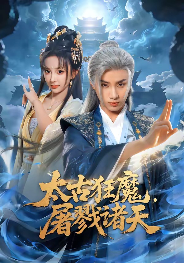 太古狂魔，屠戮诸天