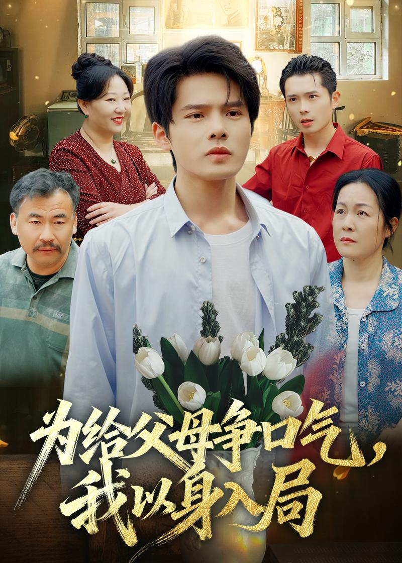 为给父母争口气：我以身入局